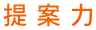 提案力