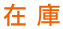 在庫
