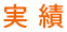 実績
